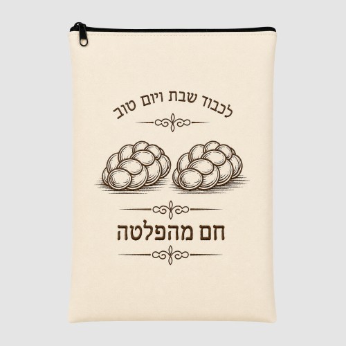 שקית מרוקמת לחימום חלות